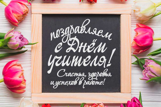 День Учителя! День Учителя!.